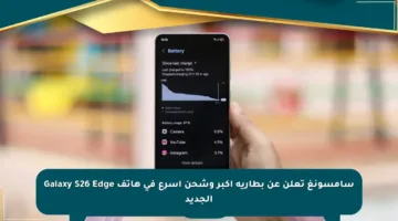 سامسونغ تعلن عن بطارية أكبر وشحن أسرع في هاتف Galaxy S26 Edge الجديد